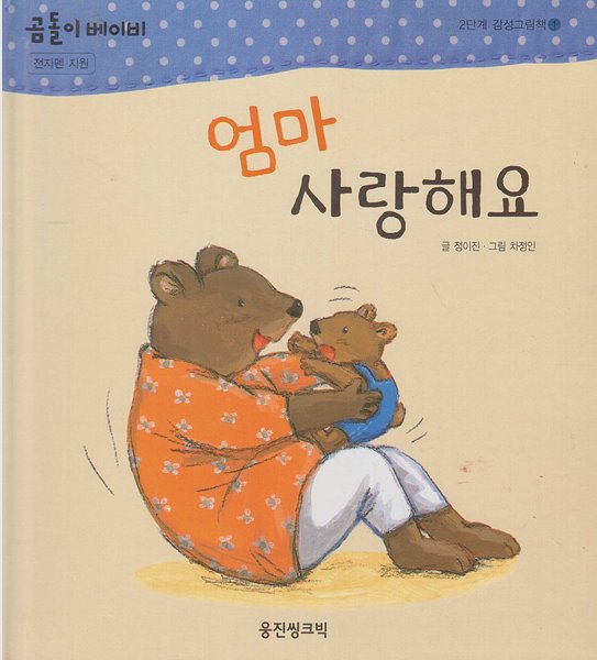 엄마 사랑해요 (곰돌이 베이비 2단계 감성그림책, 1)