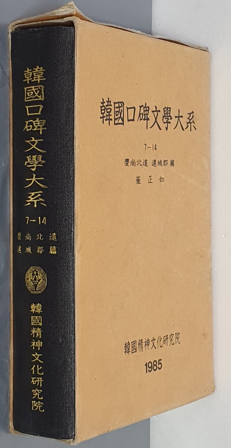 韓國口碑文學大系 한국구비문학대계 7-14 경상북도 달성군편