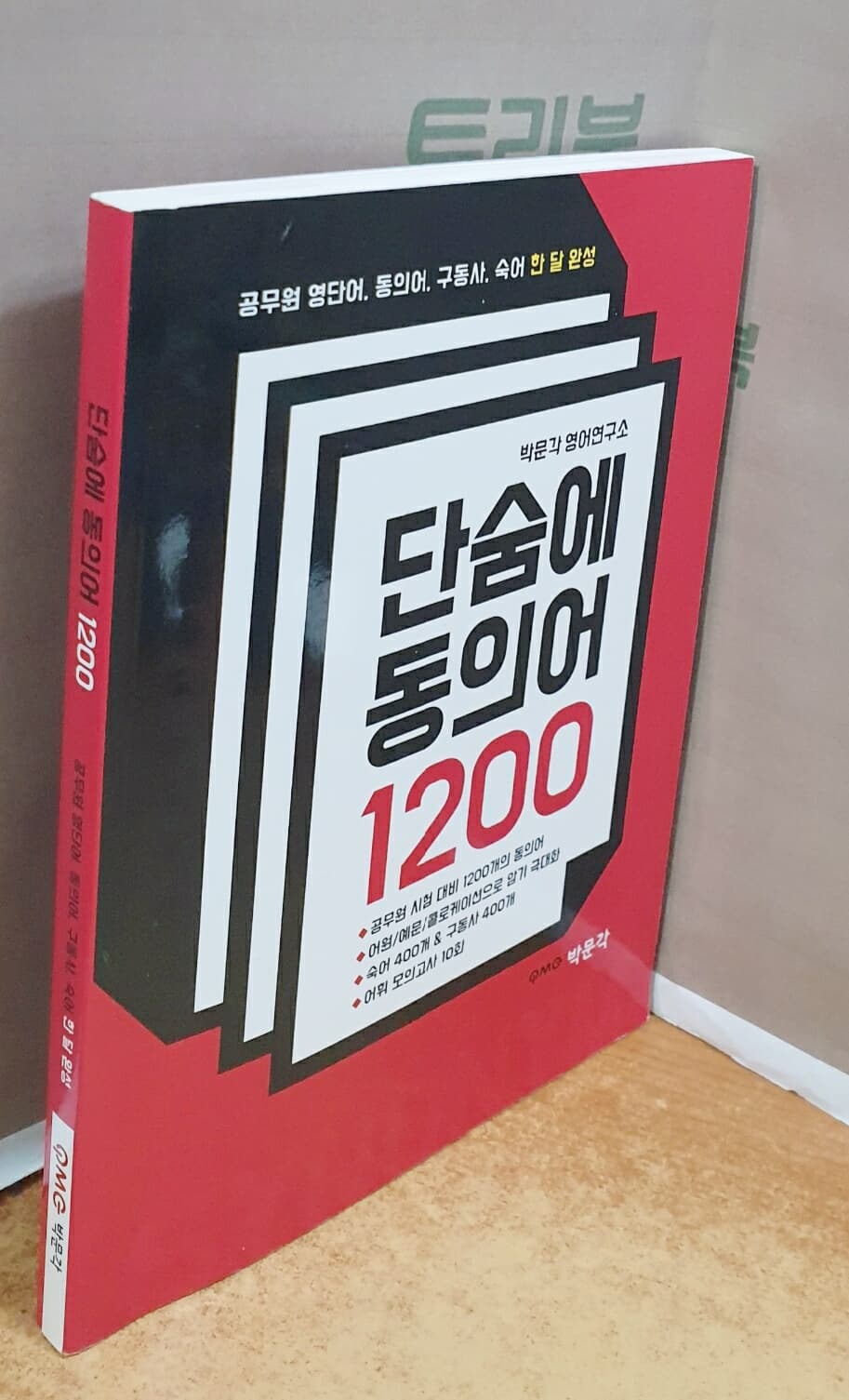 단숨에 동의어 1200