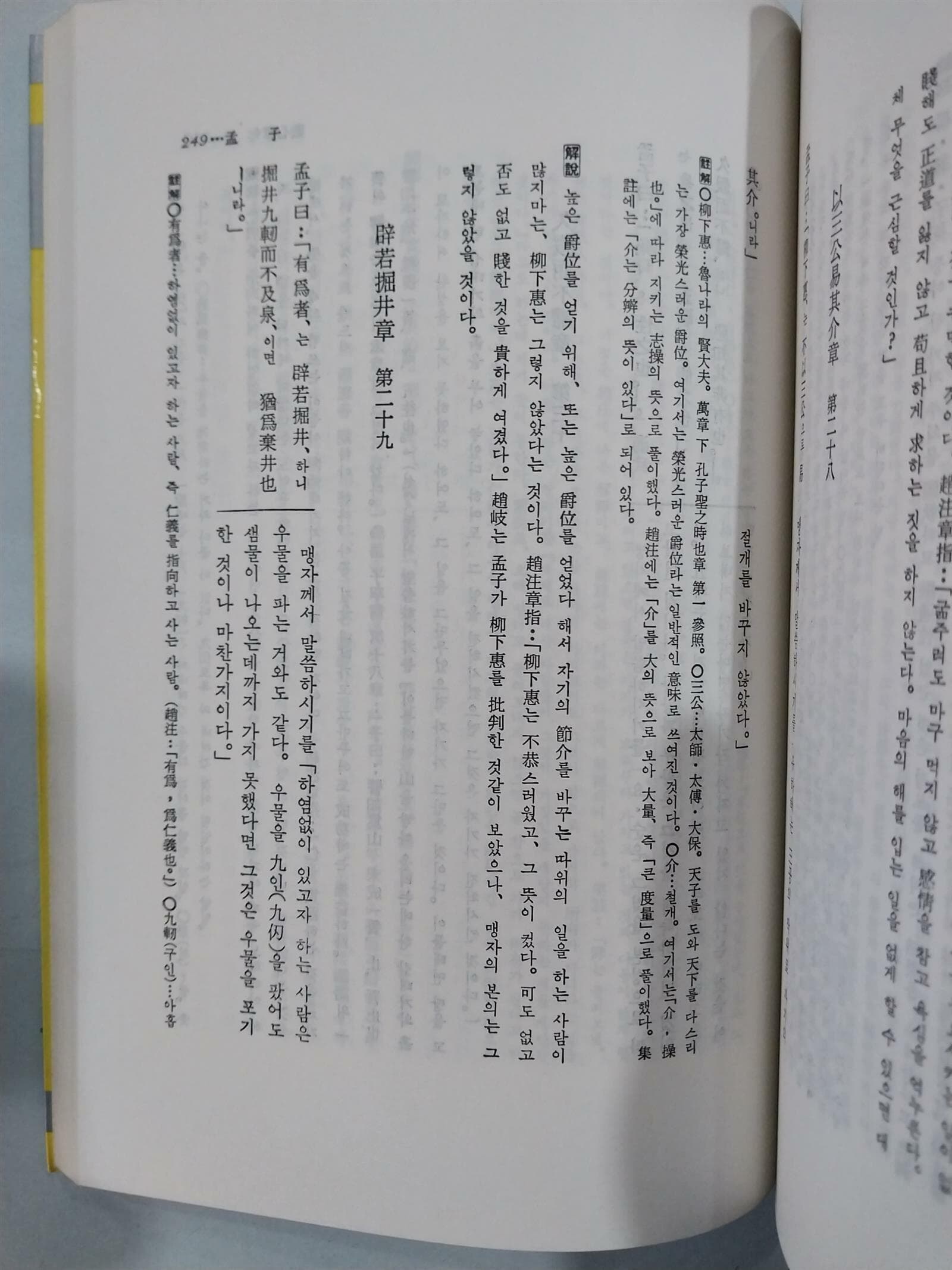 맹자 상, 하 세트 - 신완역, 명문동양고전5,6