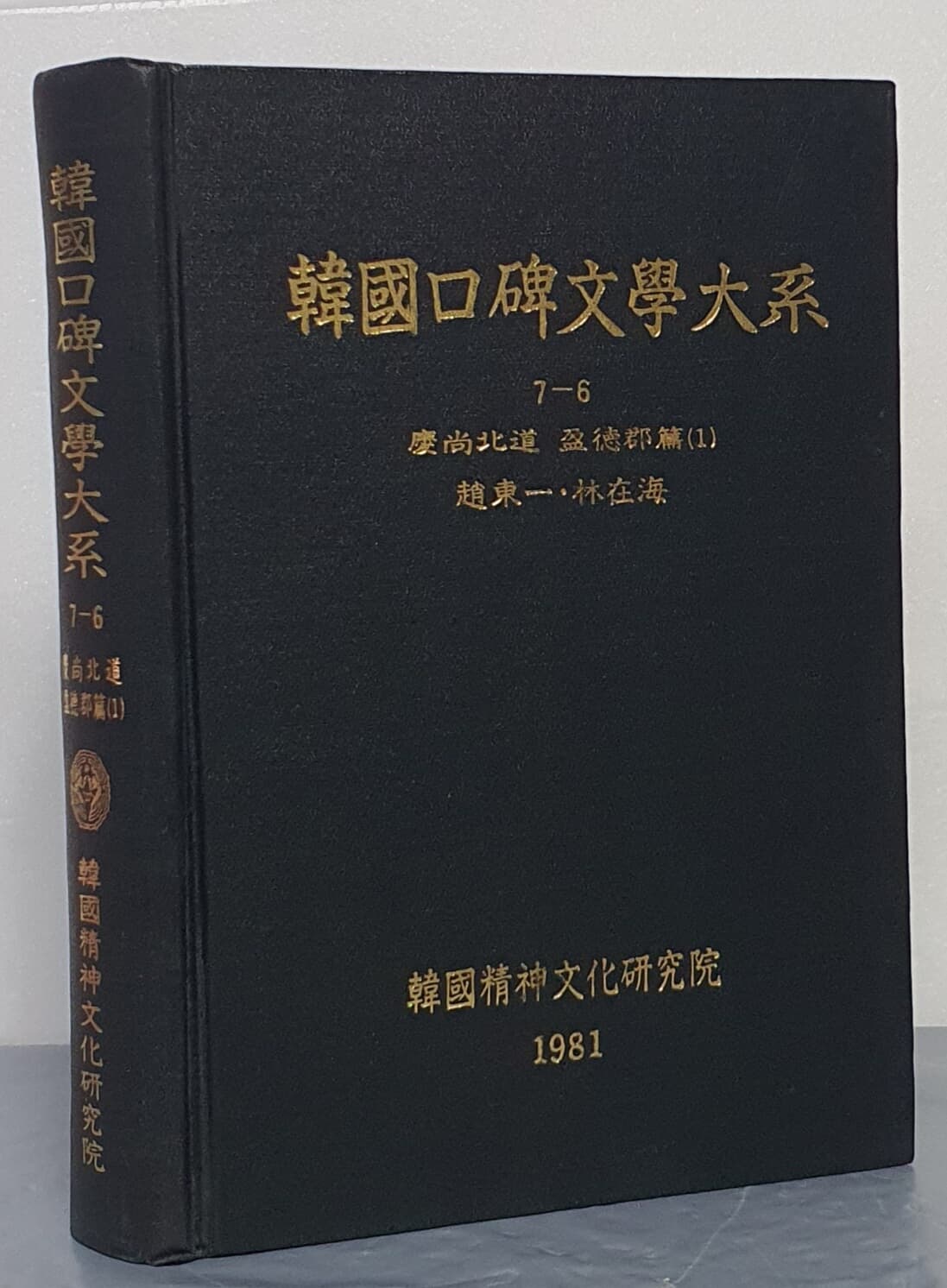 韓國口碑文學大系 한국구비문학대계 7-6 경상북도 영덕군편 1