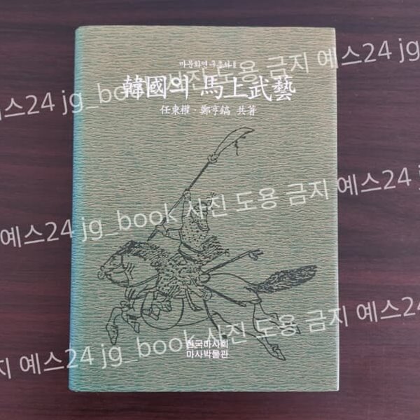 마문화연구총서2. 韓國의 馬上武藝(한국의 마상무예)