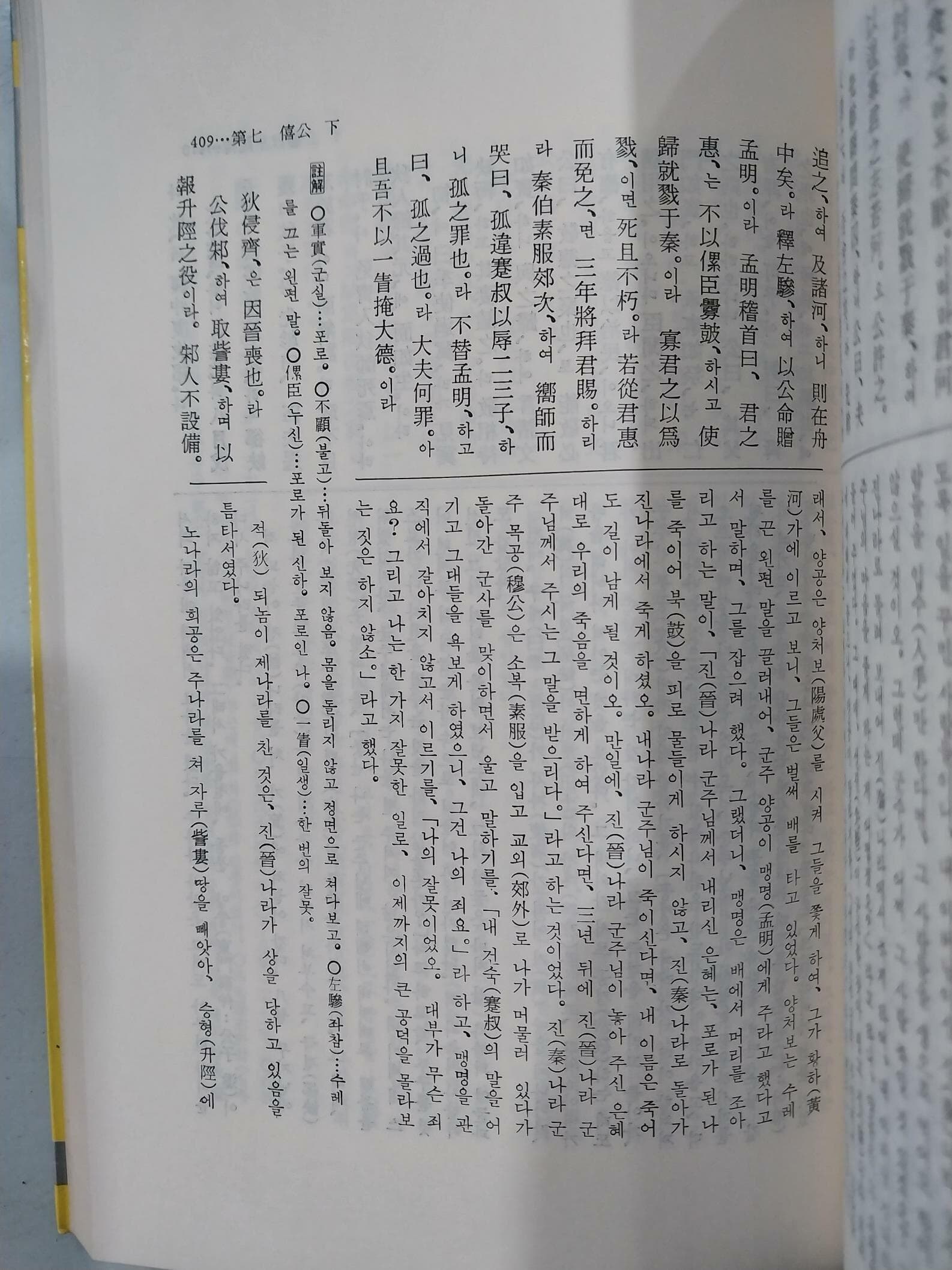 춘추좌씨전 상,중,하 (전3권) - 신완역, 명문동양고전