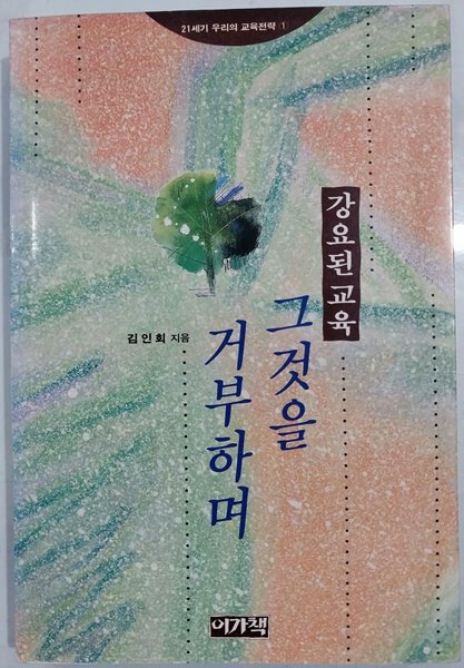 강요된 교육 그것을 거부하며