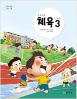 [초등 교과서] 천재교육 초등학교 체육 3 (3~4학년군) (이대형 외 5인, 2022년 초판 5쇄)