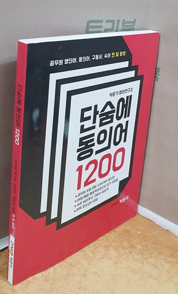 단숨에 동의어 1200