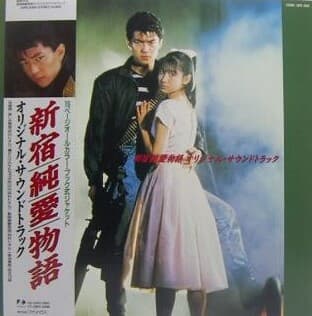 [일본반][LP] O.S.T (Takashi Tsushimi / Kimio Nomura) - 「新宿純愛物語」オリジナル?サウンドトラック [Gatefold]