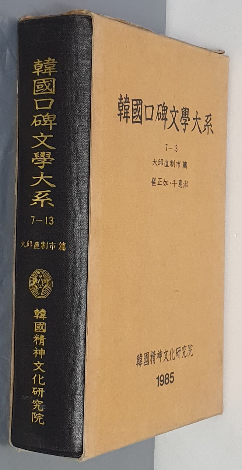 韓國口碑文學大系 한국구비문학대계 7-13 대구직할시 편