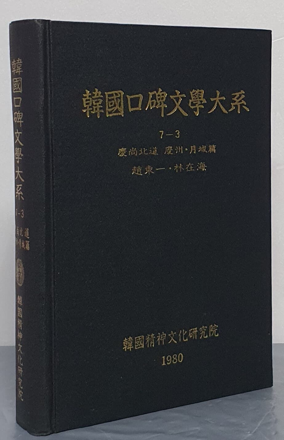 韓國口碑文學大系 한국구비문학대계 7-3 경상북도 경주, 월성편