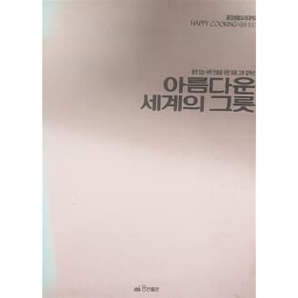 아름다운 세계의 그릇