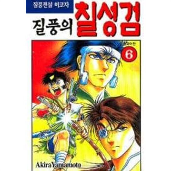 질풍의칠성검1-12완+전국의질풍(외전)[총13권]-상태양호-