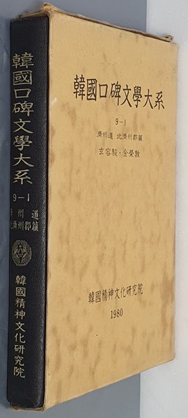 韓國口碑文學大系 한국구비문학대계 9-1 제주도 북제주군편