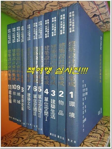 건축설계자료집성 建築設計資料集成 (전11권) 宣炳澤 감수/ 집문사(희귀본) 1988년   