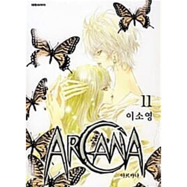 아르카나 Arcana 1~11 완결  === 책천지 ===