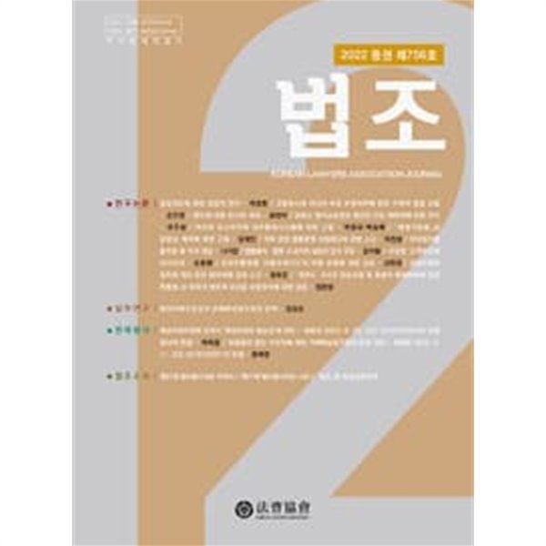 법조 2022.12 - 통권 제756호