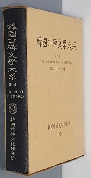 韓國口碑文學大系 한국구비문학대계 8-4 경상남도 진주시,진양군편 2