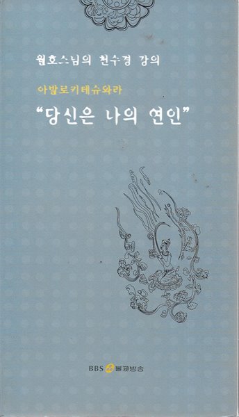 월호스님의 천수경 강의 아발로키테슈와라 당신은 나의 연인 (CD7개)