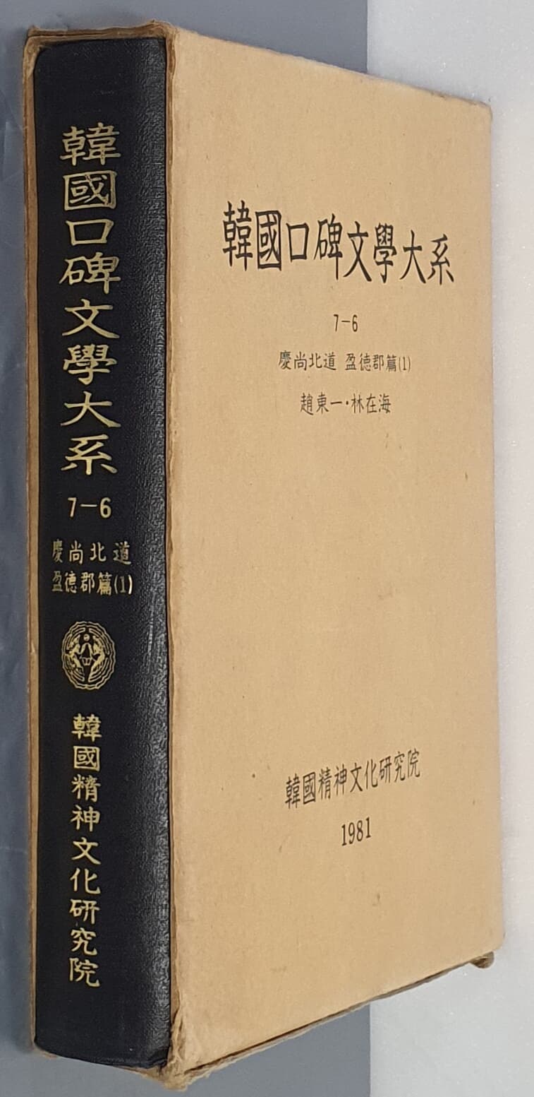 韓國口碑文學大系 한국구비문학대계 7-6 경상북도 영덕군편 1