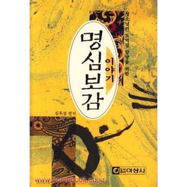 이야기 명심보감 (이상사)