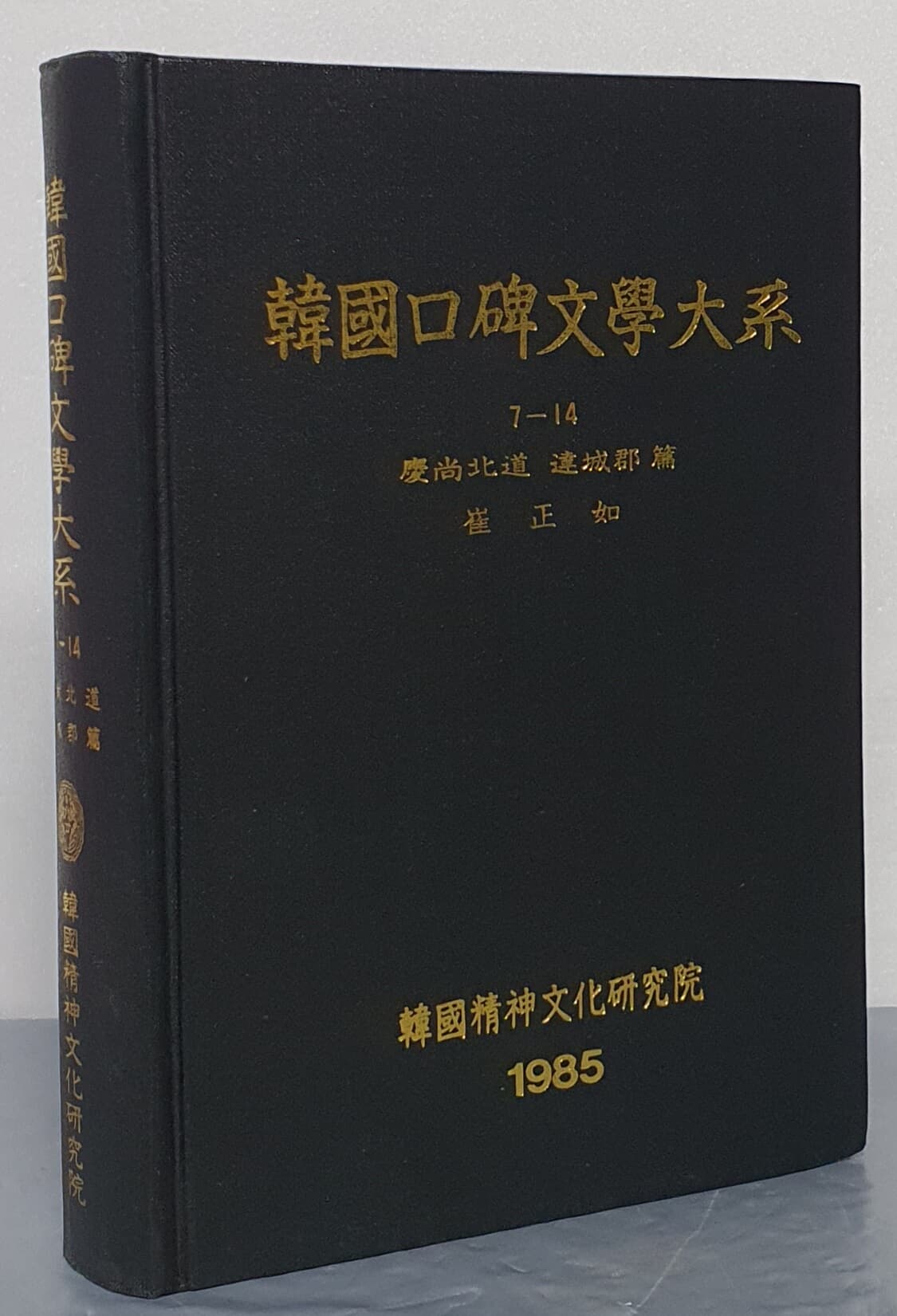 韓國口碑文學大系 한국구비문학대계 7-14 경상북도 달성군편