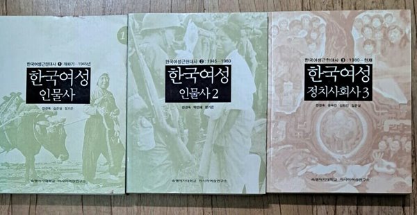 한국여성근현대사 1,2,3권세트.개화기~