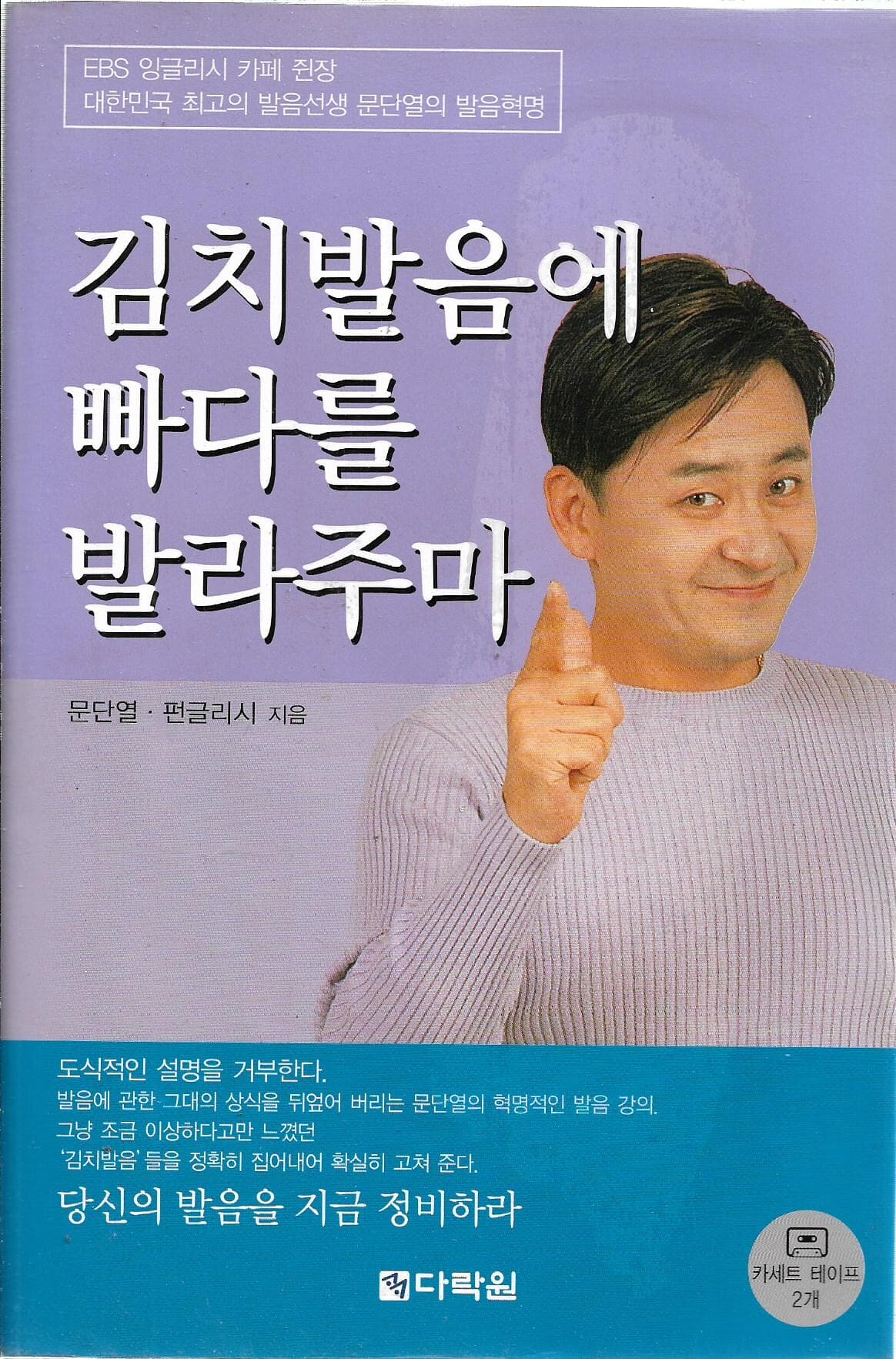 김치발음에 빠다를 발라주마 (부록 테이프2개포함)