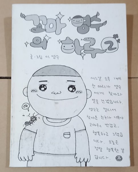 꼬마 영수의 하루 2