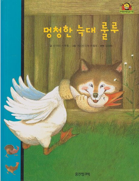 멍청한 늑대 룰루 (와글와글 읽기책 : 파랑, 5 - 유머 이야기)