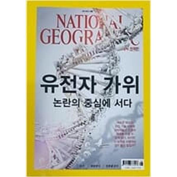 내셔널 지오그래픽 한국판 2016.8 유전자 가위 모기 대왕판다