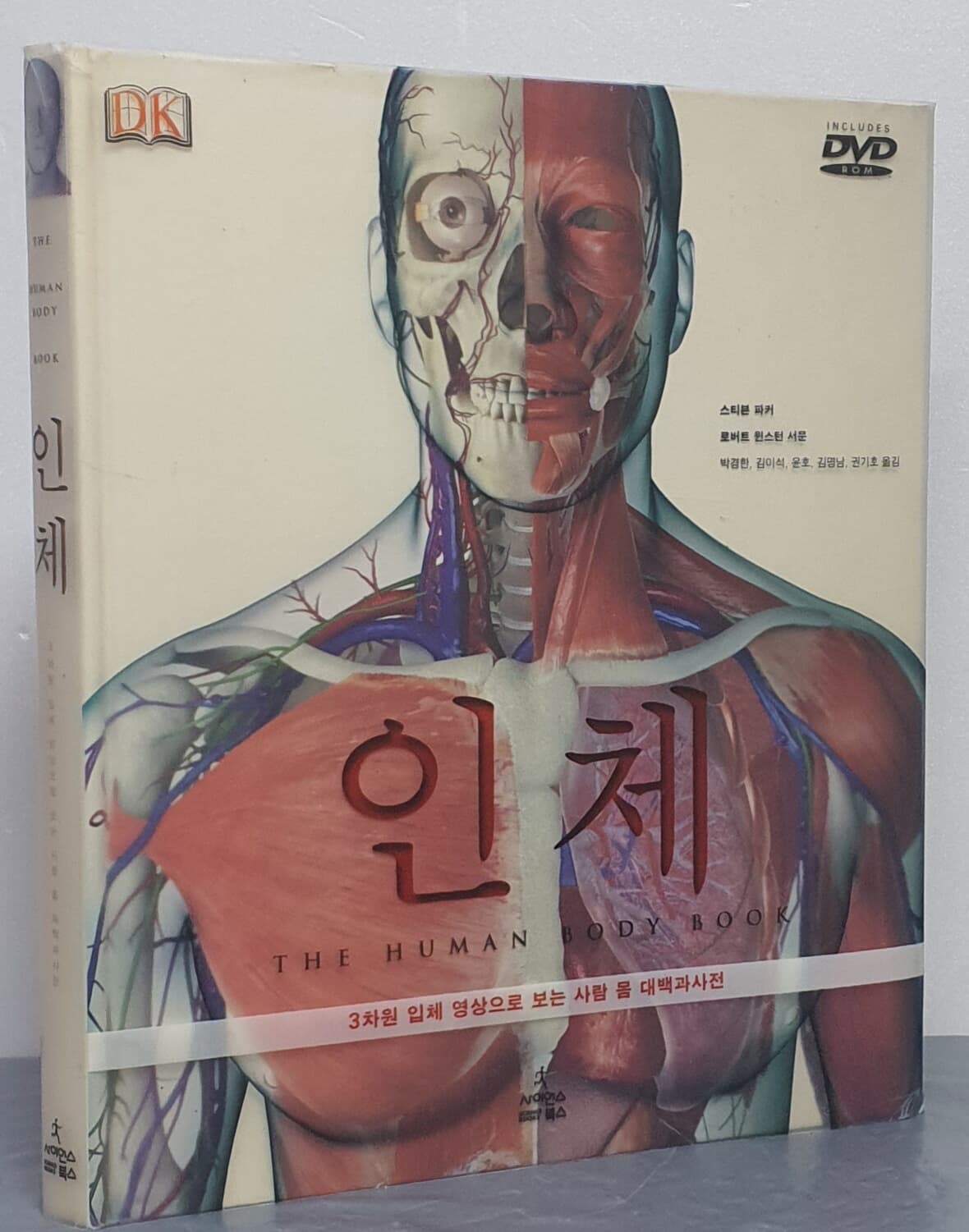 인체 (3차원 입체 영상으로 보는 사람 몸 대백과사전) - DVD-ROM 없음