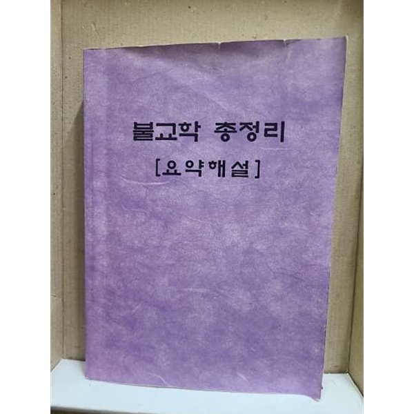 불교학 총정리 요약해설