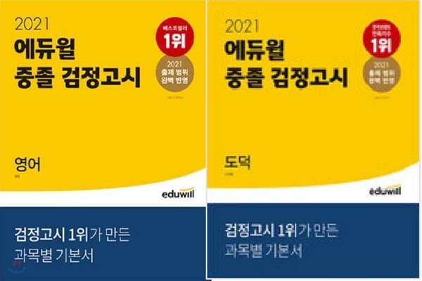 2021 에듀윌 중졸 검정고시 : 영어 + 도덕 /(두권/하단참조)