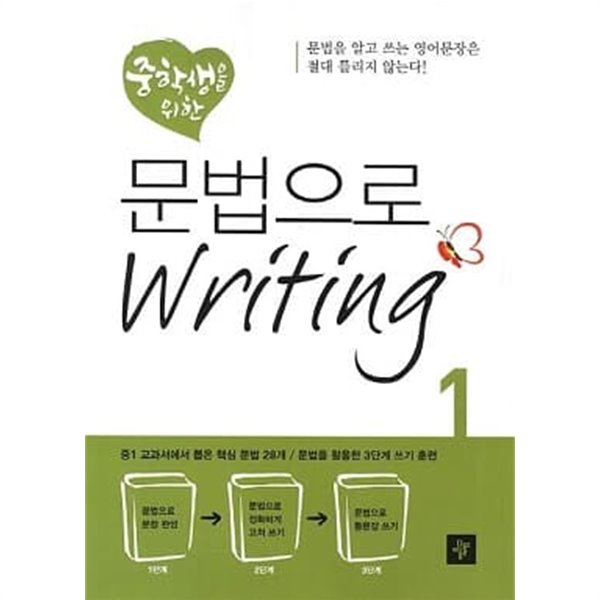 중학생을 위한 문법으로 Writing 1