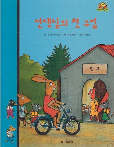 선생님의 첫 수업 (와글와글 읽기책 : 파랑, 24 - 학교&#183;친구 이야기)