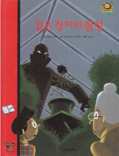 검은 장미의 함정 (와글와글 읽기책 : 빨강, 3 - 모험 이야기)