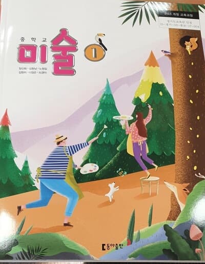 중학교 미술 1 교과서 / 동아출판사 (2015개정)