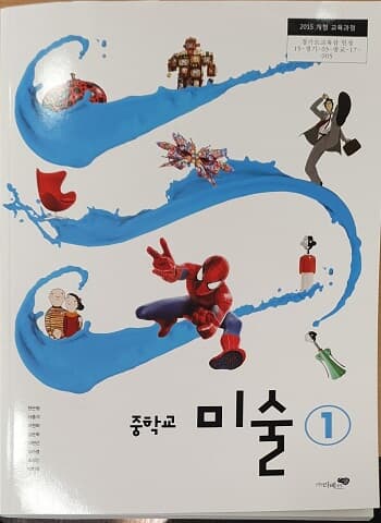 중학교 미술 1 교과서 / 리베르스툴 (2015개정)