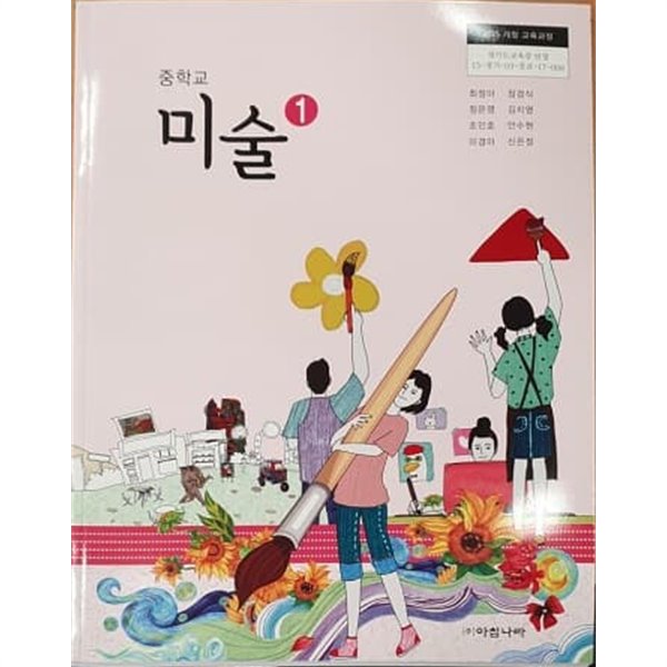 중학교 미술 1 교과서 / 아침나라 (2015개정)