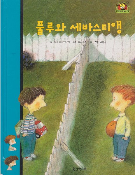 풀루와 세바스티앵 (와글와글 읽기책 : 파랑, 7 - 학교&#183;친구 이야기)