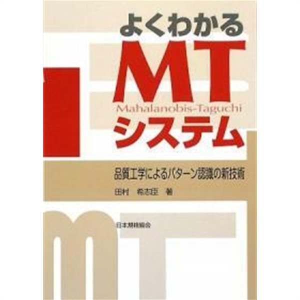 よくわかるMTシステム―品質工學によるパタ-ン認識の新技術 (單行本)