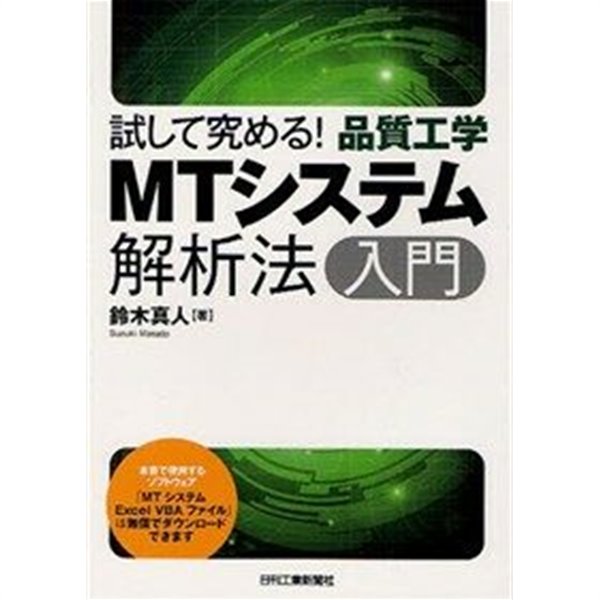 試して究める!品質工學 MTシステム解析法入門 (單行本)