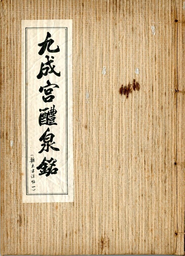구성궁예천명 九成宮醴泉銘(1971년 초판본)