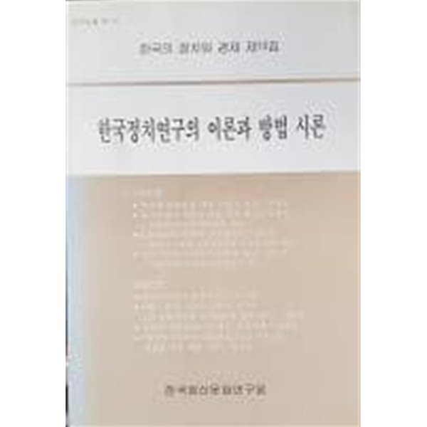 한국정치연구의 이론과 방법 시론 (한국의 정치와 경제 제10집)