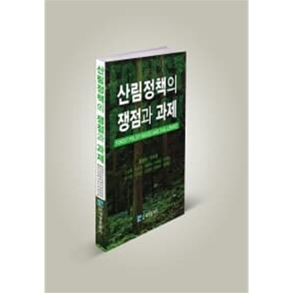 산림정책의 쟁점과 과제