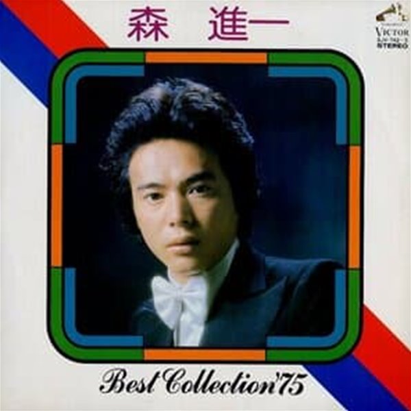 [일본반][LP] Mori Shinichi (모리 신이치) - Best Collection ‘75 [Gatefold] [2LP]