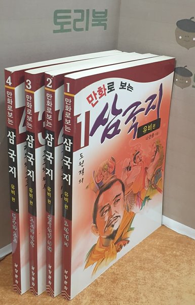 만화로 보는 삼국지 1.2.3.4 (유비편)