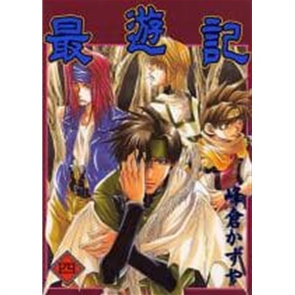 最遊記 4 최유기4 [峰倉かずや / エニックス / 2000]