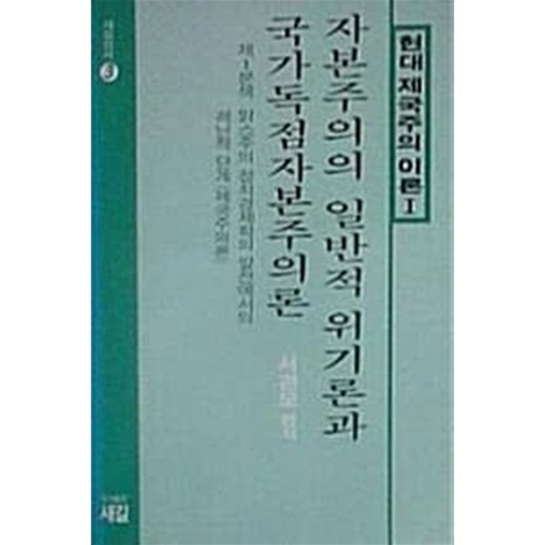 자본주의의 일반적 위기론과 국가독점자본주의론 - 현대 제국주의 이론 1 / 서관모 편저 / 1988년 초판본