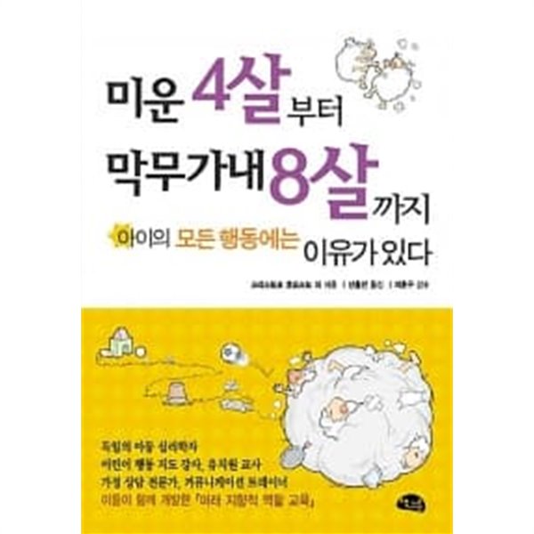 미운 4살부터 막무가내 8살까지