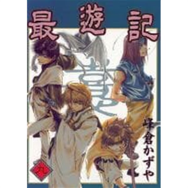 最遊記 9 최유기 9 [峰倉かずや / エニックス / 2002]